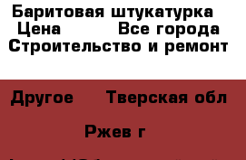 Баритовая штукатурка › Цена ­ 800 - Все города Строительство и ремонт » Другое   . Тверская обл.,Ржев г.